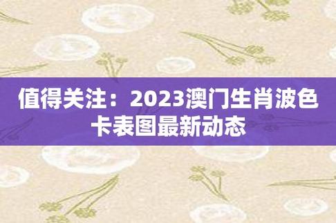 2024澳门精准正版生肖图