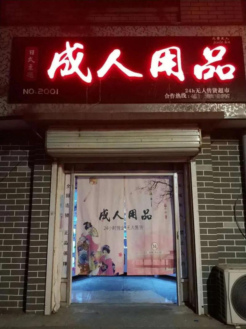 成人用品无人自助店