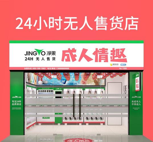 成人无人售货成人用品店