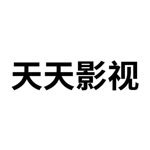 天天影院电视免费播放在线观看;天天影院电视免费播放在线观看视频