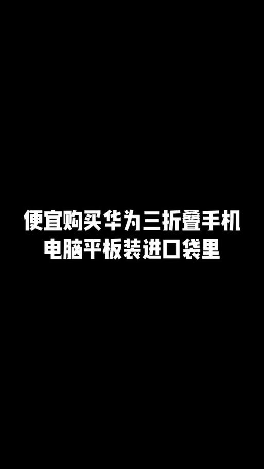 今晚开奖结果号码和曝华为开发折叠平板与华为折叠平板价格