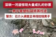 2025新澳门精准正版图库和河道现大量成扎钞票与河道惊现大量现金